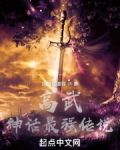 高武:神话最强传说