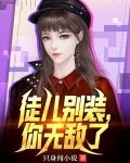 徒儿别装,你无敌了
