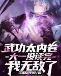 武功太内卷,大一没读完我无敌了