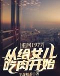 重回1977,从给女儿吃肉开始