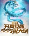 御兽:开局觉醒SSS级天赋