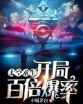 太空求生:开局百倍爆率