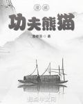 漫威功夫熊猫