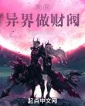 我在异界做财阀