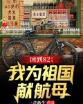 回到82:我为祖国献航母