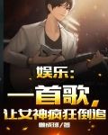 娱乐:一首歌,让女神疯狂倒追