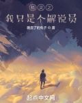 精灵之我只是个解说员