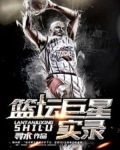 篮坛巨星实录
