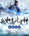 我和高冷女神流落荒岛!