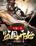 大秦:从监国开始