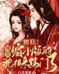 糟糕!她带缩小版的沈相来踹门了