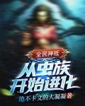 全民神祗:从虫族开始进化