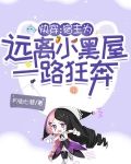 快穿:宿主为远离小黑屋一路狂奔