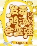 都市之发毒鸡汤会变强