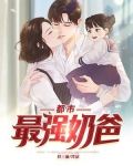 都市最强奶爸