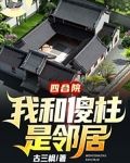 四合院:我和傻柱是邻居