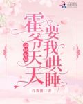 会读心后,霍爷天天要我哄睡!