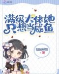 满级大佬她只想当咸鱼