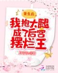 重生后,我抱大腿成了后宫摆烂王