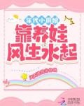 年代小厨娘靠养娃风生水起
