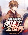 我出道那天，惊艳了全世界