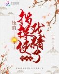 她的指挥使大人又戏精了