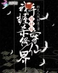 我手握棺材板杀穿修仙界