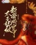 太子妃被新帝娇宠了
