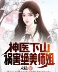 神医下山,祸害绝美师姐