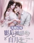 先婚后爱:影后她想当白月光!