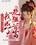 嫁给糙汉首领后,我成了北疆首富