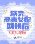 演完恶毒女配剧情后男主黑化了