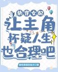 快穿女配让主角怀疑人生也合理吧