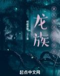 龙族:第五魔法使路明非