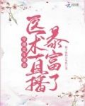 穿越荒年,她靠医术直播暴富了