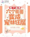 甩了渣男,六个哥哥变成宠妹狂魔