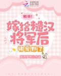 救命!嫁给糙汉将军后被宠野了