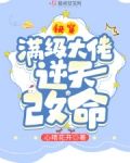 快穿:满级大佬逆天改命