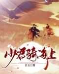 少君骑海上