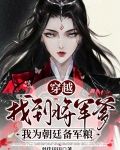 穿越找到将军爹,我为朝廷备军粮