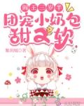 阎王三岁半，团宠小奶包甜又软