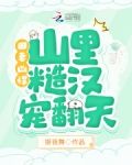 田妻凶悍,山里糙汉宠翻天