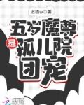 五岁魔尊是孤儿院团宠