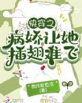 快穿之病娇让她插翅难飞