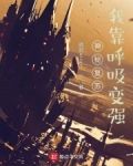 神秘复苏:我靠呼吸变强