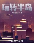 玩转半岛