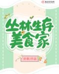 丛林生存美食家