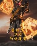 目标是成为异类逢魔