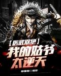 医武双绝:我的姑爷太逆天