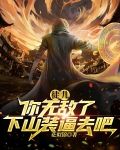 徒儿你无敌了,下山装逼去吧!